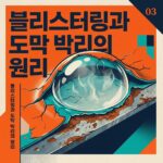 ai thumbnail poster 블리스터링과 도막 박리의 원리 1787512654